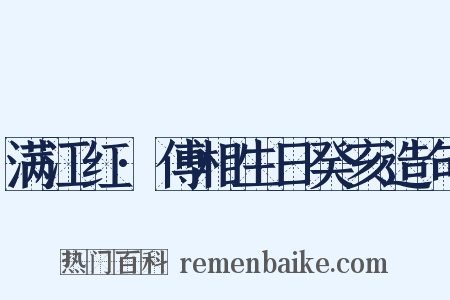 满江红·傅相生日癸亥造句是什么意思的图片